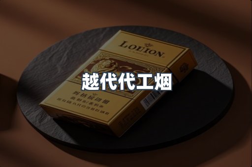 越代代工烟